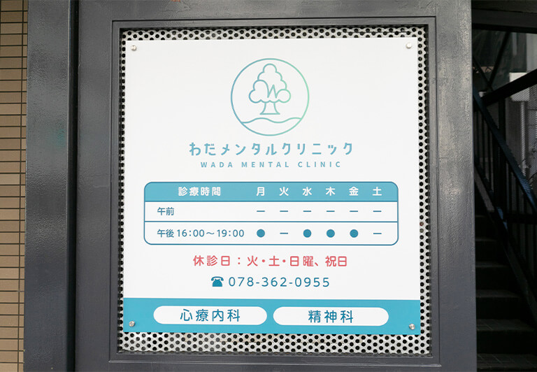 わだメンタルクリニックの医院概要